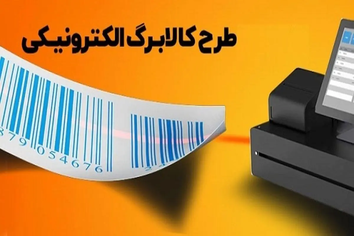 استعلام کالابرگ الکترونیکی با کد ملی | چگونه کالابرگ بگیریم؟